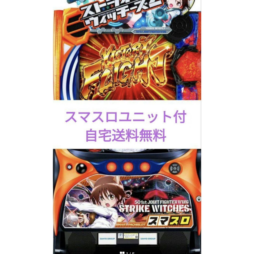 パチスロ実機  ストライクウィッチーズ2  スマスロユニット付