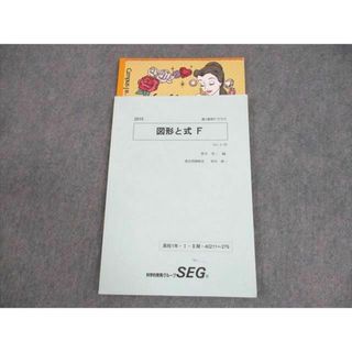 SEG (科学的教育グループ) 高1数学Fクラス 図形と式F テキスト