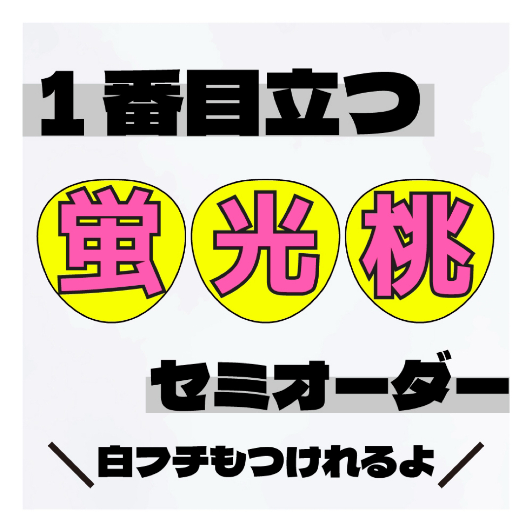 セミオーダー 目立つうちわ文字 C 蛍光ピンク♡うちわ屋さんの セミオーダー 目立つうちわ文字 C 蛍光ピンク♡うちわ屋さんの