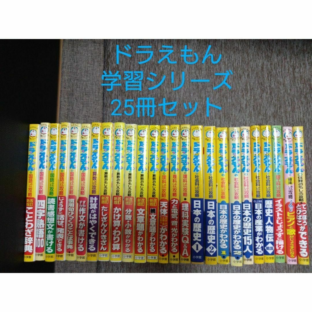 ドラえもんの学習シリーズ 25冊セット 児童書 絵本 学習漫画 ドラえもんの学習シリーズ 25冊セット 児童書 絵本 学習漫画