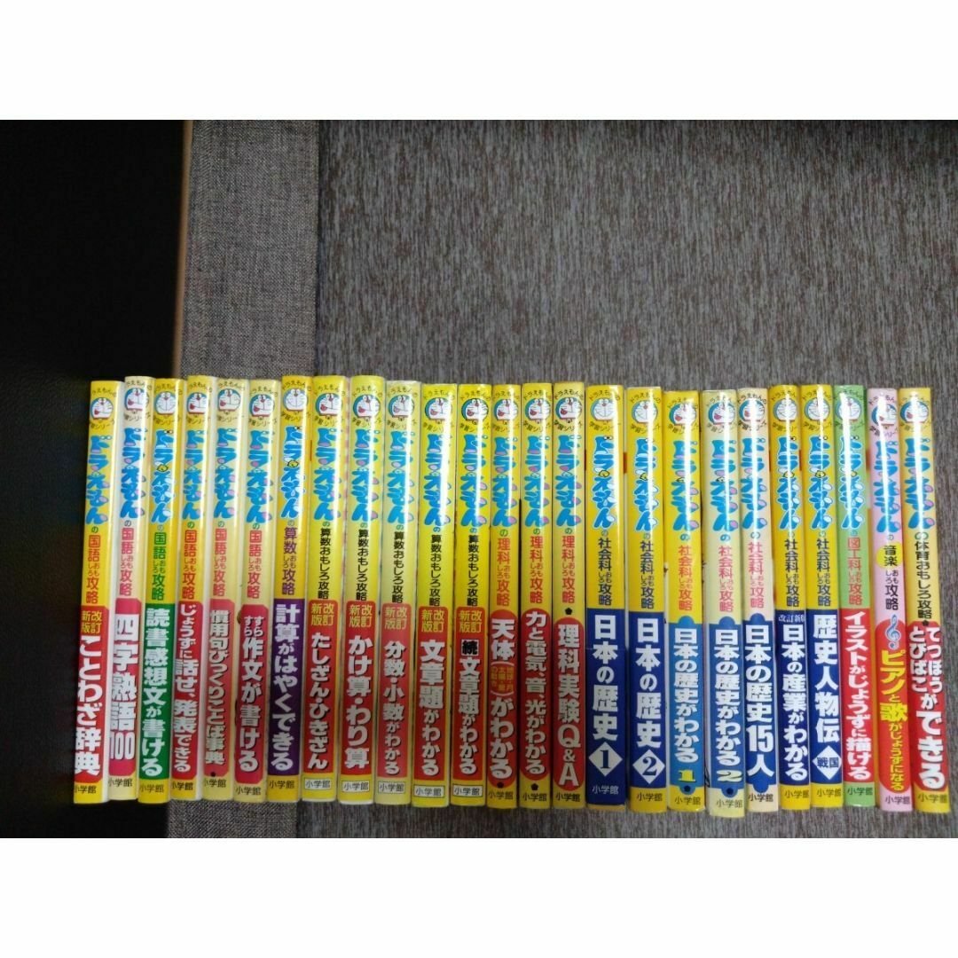 ドラえもんの学習シリーズ 25冊セット 児童書 絵本 学習漫画 ドラえもんの学習シリーズ 25冊セット 児童書 絵本 学習漫画