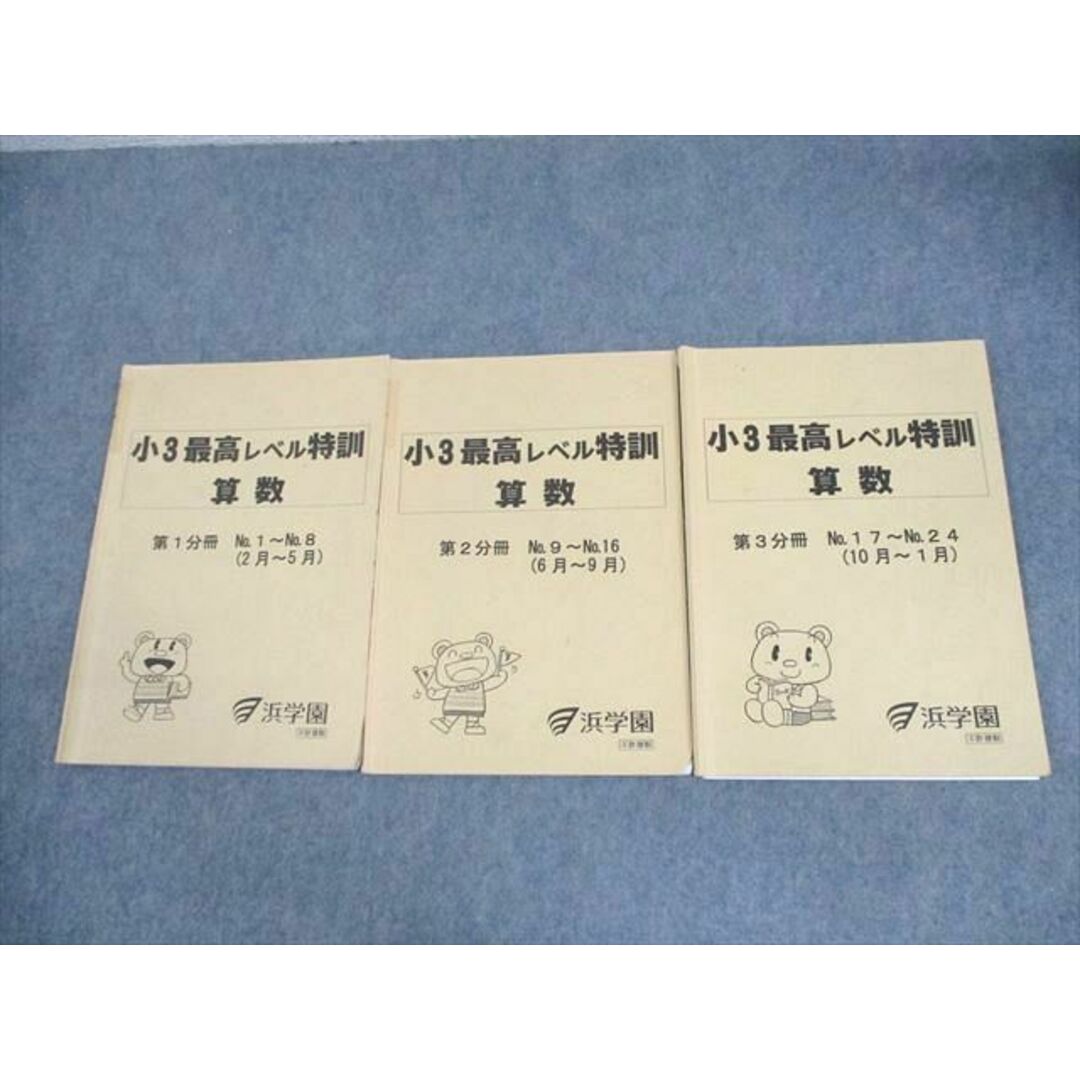 大特価 意味 浜学園 XF10-134 小3 No. 第1〜3分冊 算数 最高レベル特訓 中学受験