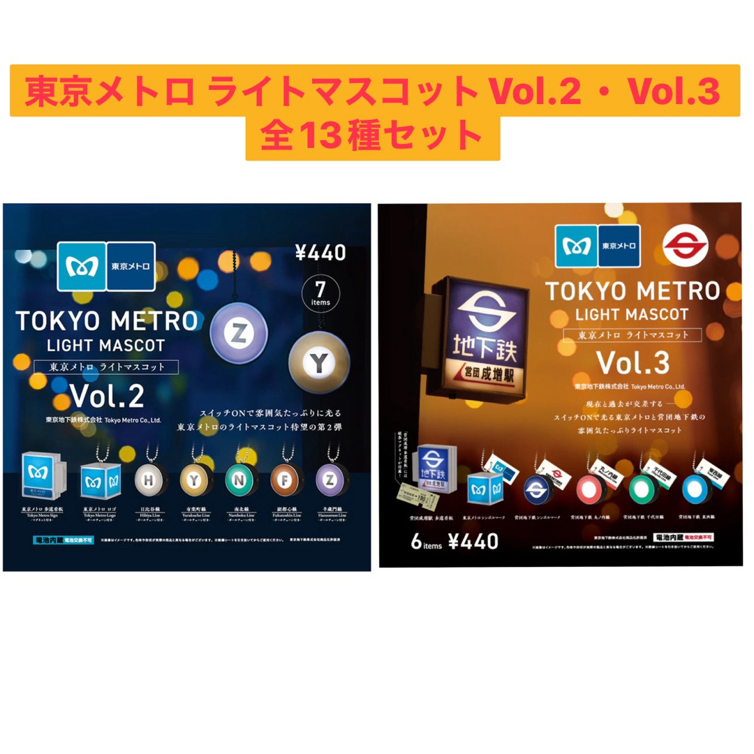 Kenelephant(ケンエレファント)の東京メトロライトマスコット ガチャ Vol.2・3 全13種 コンプ エンタメ/ホビーのフィギュア(その他)の商品写真
