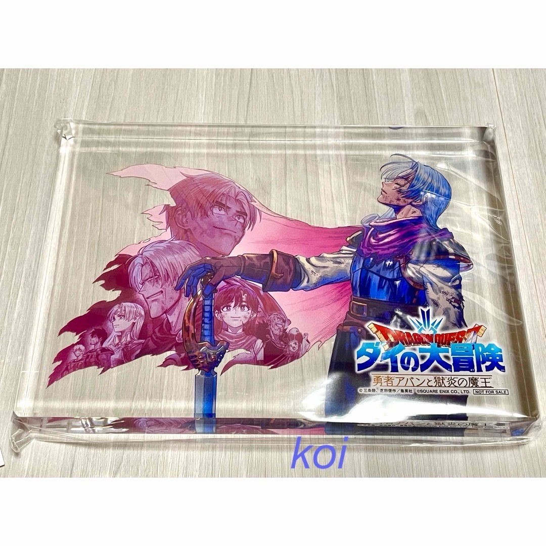 非売品 勇者アバン 第1部完結記念 特製アクリルブロック 非売品 勇者アバン 第1部完結記念 特製アクリルブロック