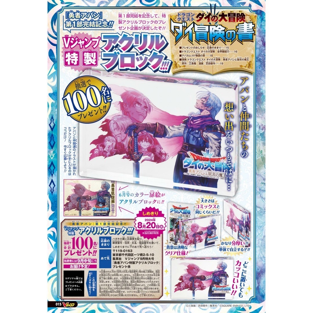 非売品 勇者アバン 第1部完結記念 特製アクリルブロック 非売品 勇者アバン 第1部完結記念 特製アクリルブロック
