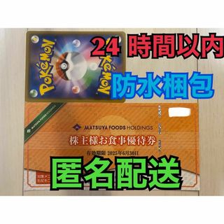 マツヤフーズ(松屋フーズ)の【松屋1ぽ1匿名】松屋フーズ　株主優待券　１枚　ポケカ付き(シングルカード)