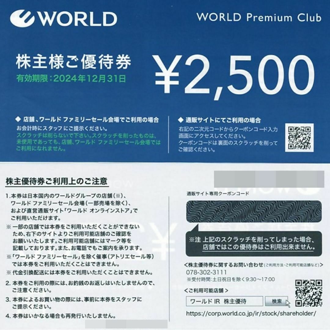 ワールド 株主優待券 10000円分◇24/12/31迄 ワールド 株主優待券 10000円分◇24/12/31迄