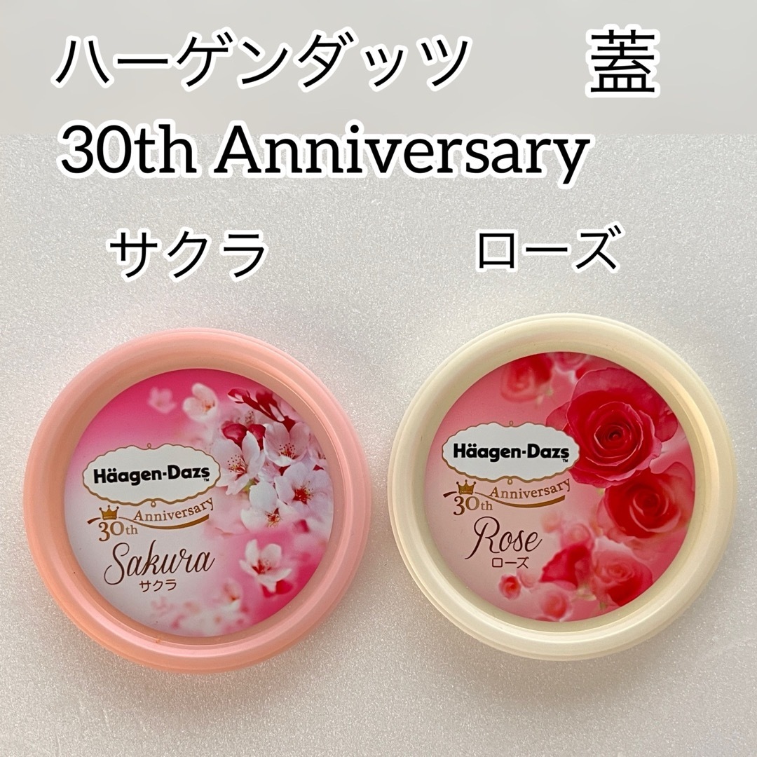 Haagen-Dazs - レア ハーゲンダッツ蓋 30th Anniversary サクラ Haagen-Dazs - レア ハーゲンダッツ蓋 30th Anniversary サクラ