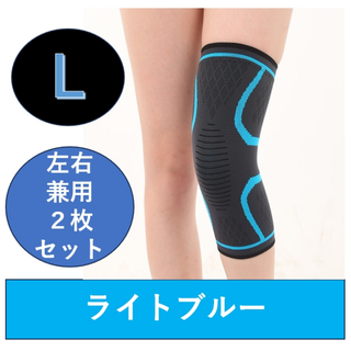 膝 サポーター ライトブルー L 2枚セット スポーツランニング 保護 膝当て (トレーニング用品)