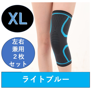 膝 サポーター ライトブルー XL 2枚セット スポーツランニング 保護 膝当て(トレーニング用品)