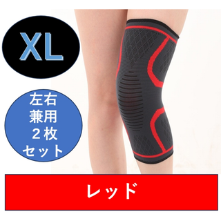 膝 サポーター レッド XL 2枚セット スポーツランニング 保護 膝当て(トレーニング用品)