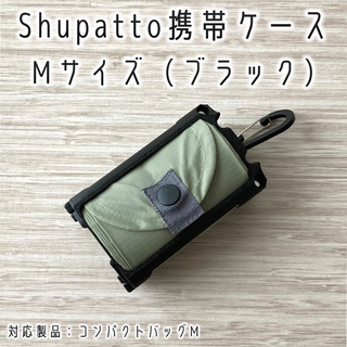 Shupatto携帯ケース Mサイズ ブラック（シュパット/持ち運び）(エコバッグ)