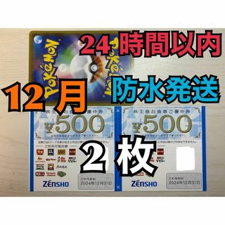 ゼンショー(ゼンショー)の【ゼン2】ゼンショー　すき家・なか卯など　株主優待券　500円×2枚 ポケカ付(シングルカード)
