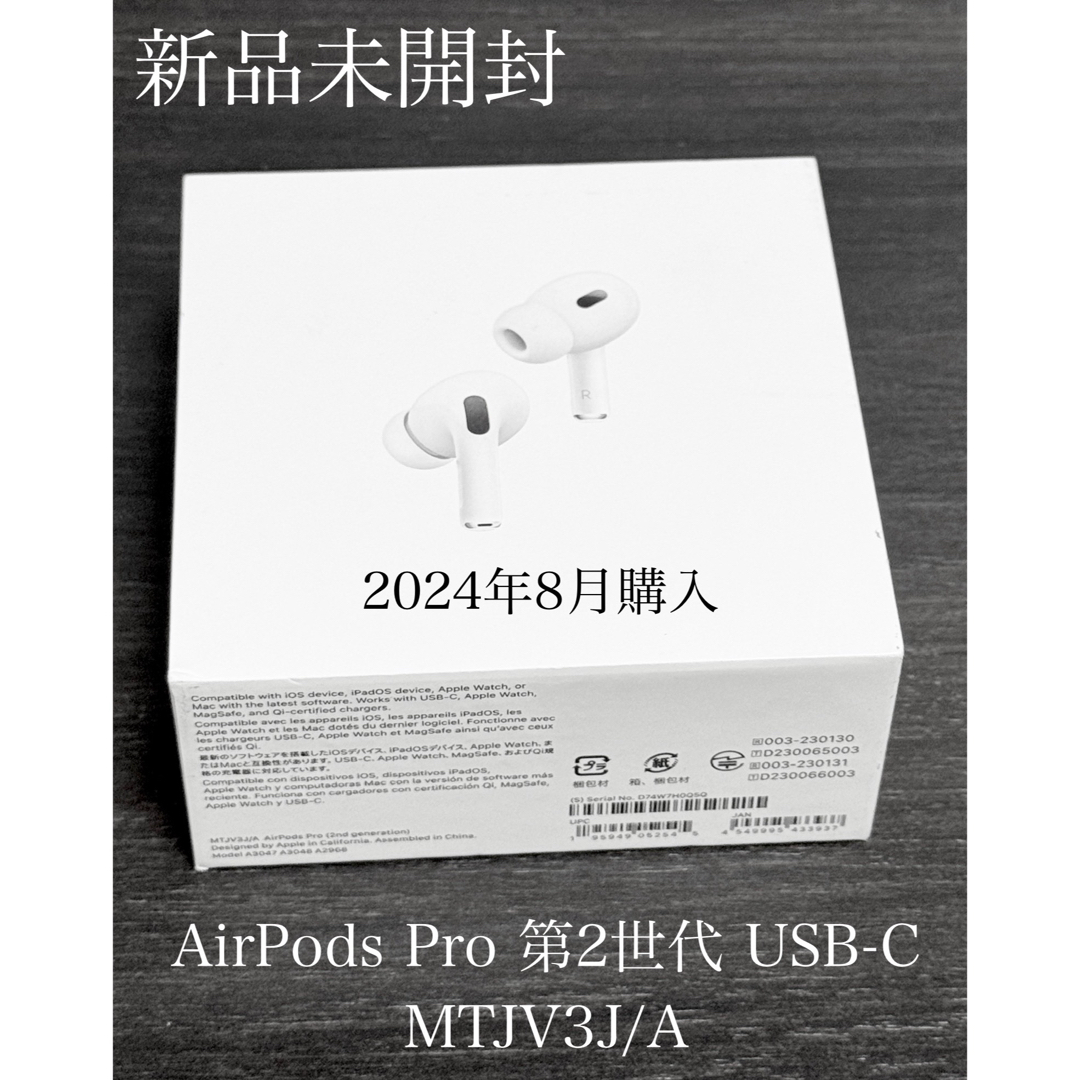 新品未開封 2024年8月購入 AirPods Pro 第2世代 USB-C 新品未開封 2024年8月購入 AirPods Pro 第2世代 USB-C