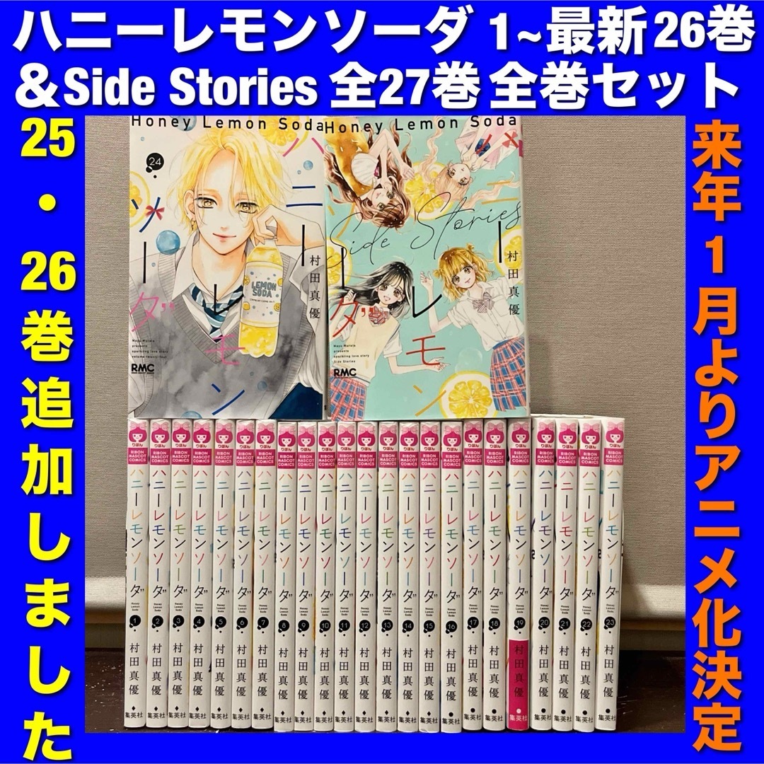 ハニーレモンソーダ 全巻・サイドストーリーズ 全初版 広がっ ハニーレモンソーダ 全巻・サイドストーリーズ 全初版 広がっ