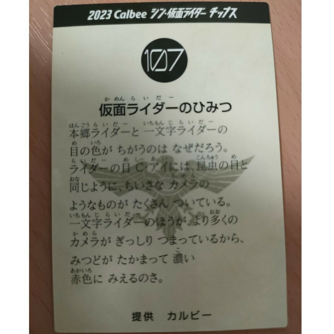 カルビー シン・仮面ライダー チップス カード 仮面ライダーの カルビー シン・仮面ライダー チップス カード 仮面ライダーの