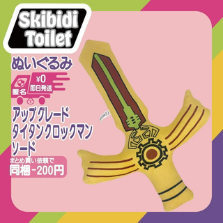 なりきりアップグレードタイタンクロックマンソード　スキビディトイレぬいぐるみ新品(ぬいぐるみ)