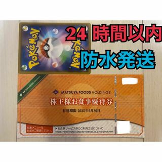 マツヤフーズ(松屋フーズ)の【松屋1ぽ1】松屋フーズ　株主優待券　１枚　ポケカ付き(シングルカード)