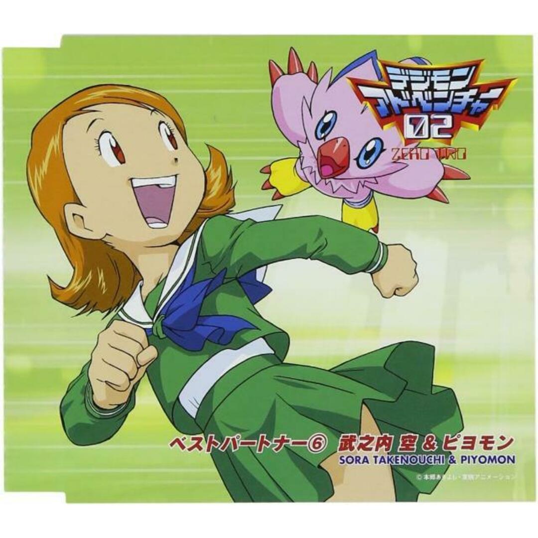 【新古品】デジモンアドベンチャー02ベスト・パートナー(6)竹之内空&ピヨモン エンタメ/ホビーのCD(その他)の商品写真