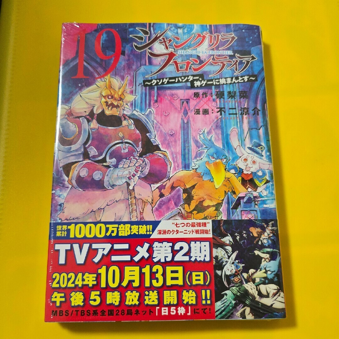 講談社(コウダンシャ)のシャングリラ・フロンティア 19 エンタメ/ホビーの漫画(少年漫画)の商品写真