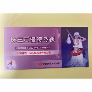 スパリゾートハワイアンズ  常磐興産　株主優待券(プール)