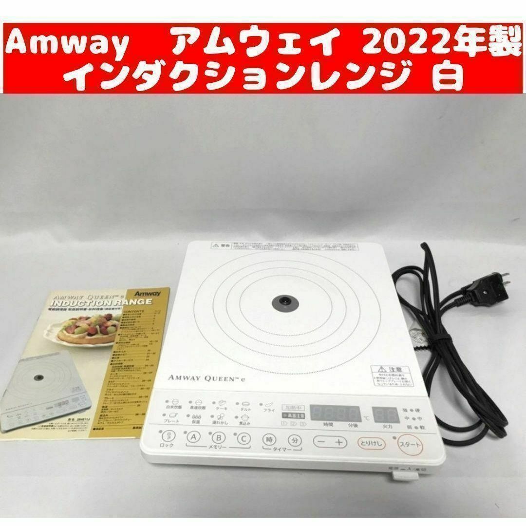 254802J アムウェイ電磁調理器 綺麗 254802J アムウェイ電磁調理器 綺麗