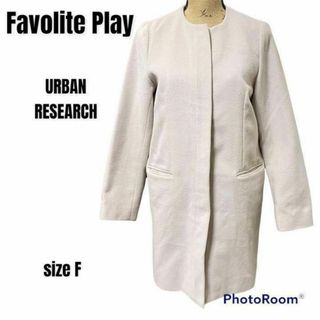 アーバンリサーチ(URBAN RESEARCH)の【URBAN RESEARCH】アーバンリサーチ　ノーカラーコート　size F(ロングコート)