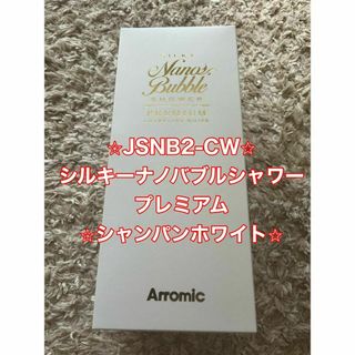 アラミック(Arromic)のアラミック☆シルキーナノバブルシャワープレミアム　ホワイト　JSNB2-CW(タオル/バス用品)