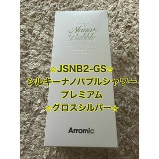 アラミック(Arromic)のアラミック☆シルキーナノバブルシャワープレミアムグロスシルバー　JSNB2-GS(タオル/バス用品)
