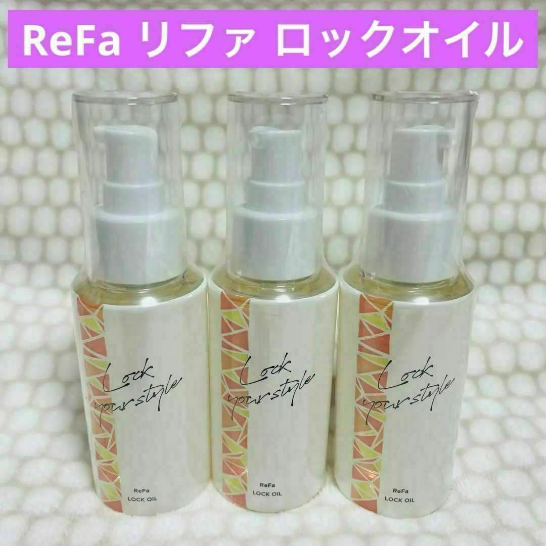 ReFa - 【新品】ReFa リファ ロックオイル 100mL ✖ 3本セットの ReFa - 【新品】ReFa リファ ロックオイル 100mL ✖ 3本セットの