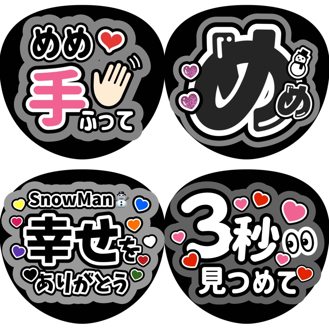 うちわ文字 SnowMan 目黒蓮 たかかっ うちわ文字 SnowMan 目黒蓮 たかかっ