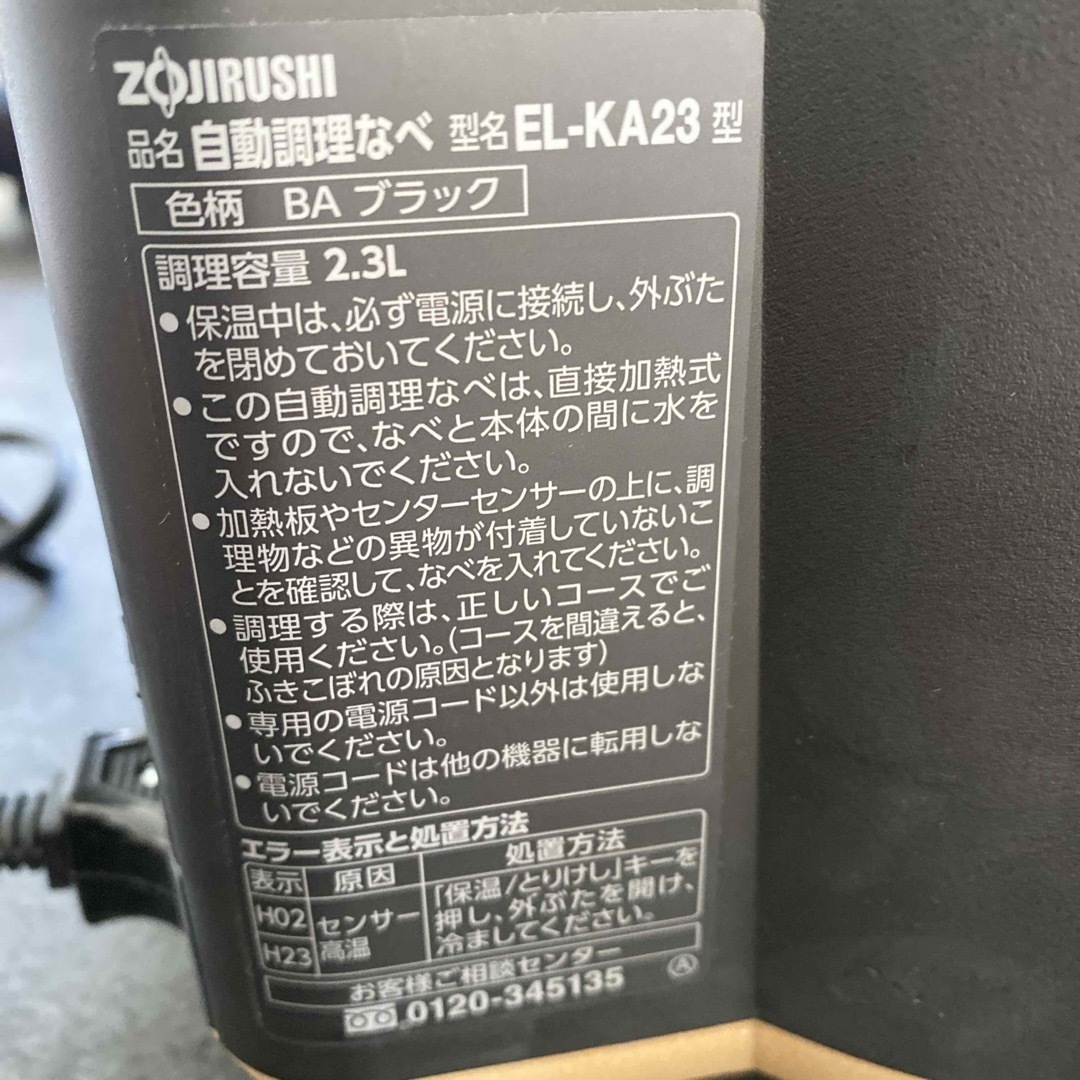 ZOJIRUSHI 自動調理なべ STAN. ブラック EL-KA23-BA スマホ/家電/カメラの調理家電(その他)の商品写真