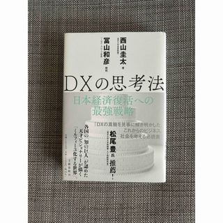 ブンゲイシュンジュウ(文藝春秋)のＤＸの思考法(ビジネス/経済)