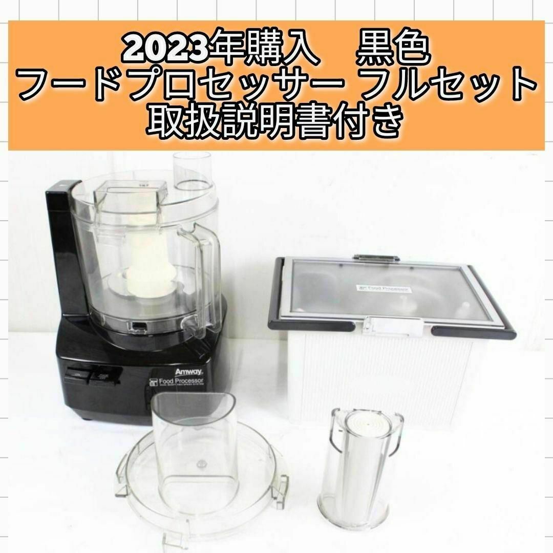 amway フードプロセッサー 黒 - フードプロセッサー amway フードプロセッサー 黒 - フードプロセッサー
