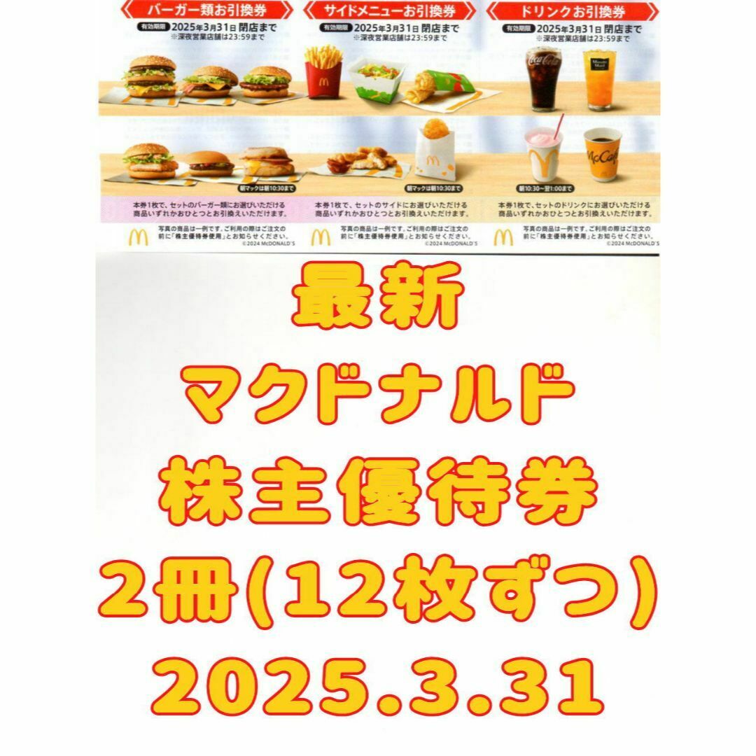 日本マクドナルドの株主ご優待券一冊/2025.3.31まで有効 日本マクドナルドの株主ご優待券一冊/2025.3.31まで有効