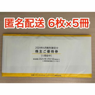 マクドナルド(マクドナルド)のマクドナルド 株主優待券 6枚×5冊 (ラクマパック発送)(フード/ドリンク券)