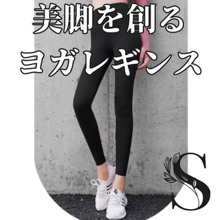 ヨガレギンス　S ブラック　ハイウエスト　着痩せ　華奢見え　ヨガ(ヨガ)