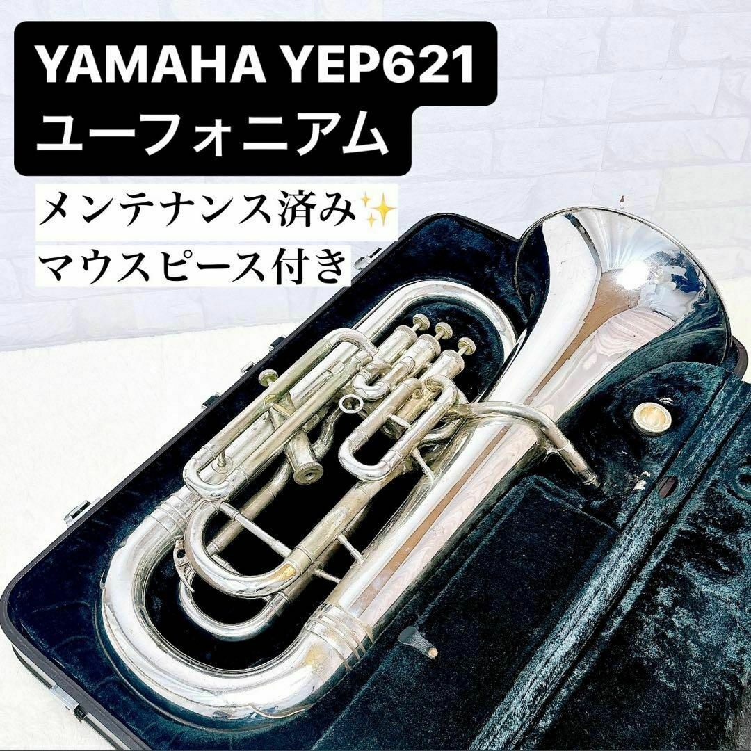 ヤマハ - YAMAHA ヤマハ YEP-621 B♭ ユーフォニアム マウスピース付き