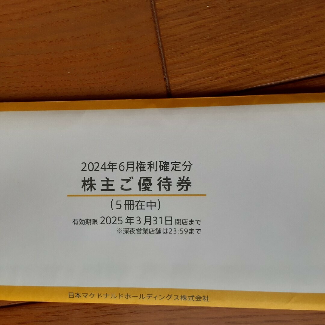 最新☆マクドナルド株主優待券5冊 最新☆マクドナルド株主優待券5冊