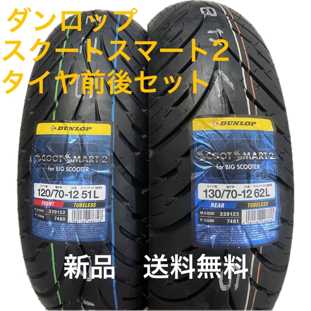 DL SS2 120/70-12 130/70-12 タイヤセット ダンロップ DL SS2 120/70-12 130/70-12 タイヤセット ダンロップ
