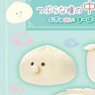 つぶらな瞳の中華街 むぎゅぬい すーぱーびっぐ べびー にくまん タイトー限定(ぬいぐるみ)