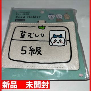 【再出品】ちいかわカードホルダー草むしり検定　ハチワレ(キャラクターグッズ)
