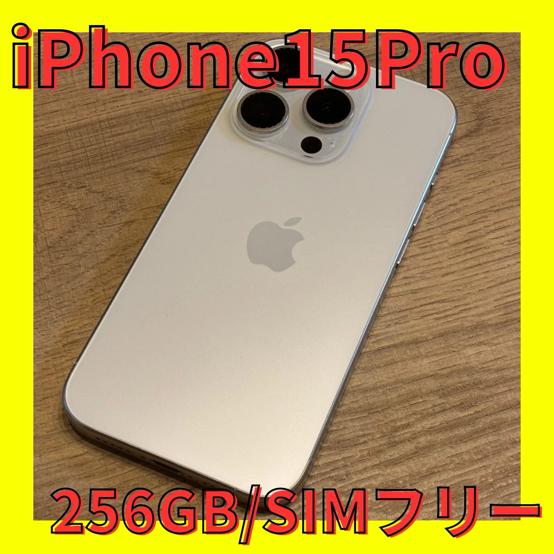 値下交渉有】iPhone 15Pro ホワイトチタニウム 256GB 値下交渉有】iPhone 15Pro ホワイトチタニウム 256GB
