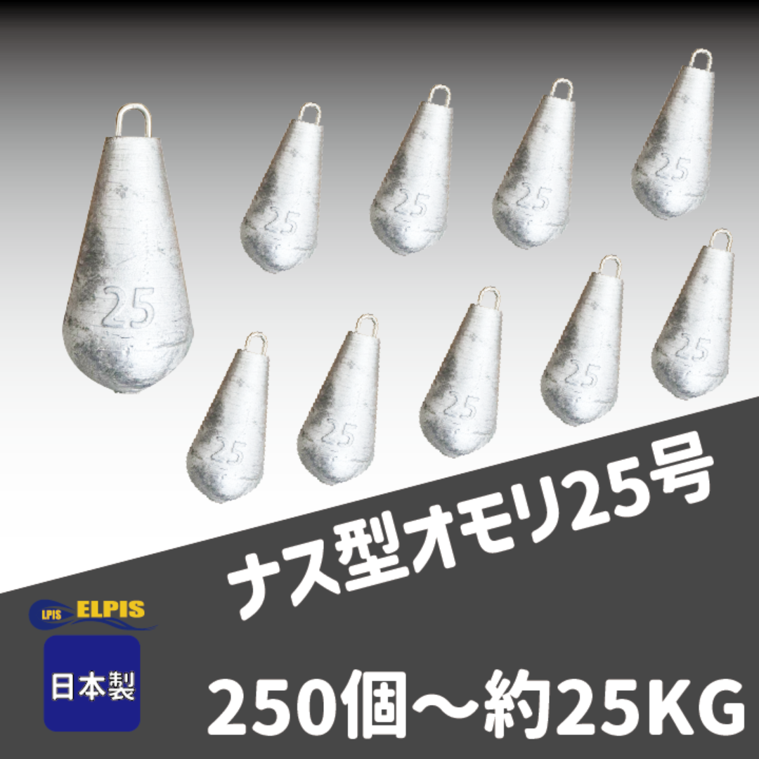 オモリ ナス型 25号 250個セット オモリ ナス型 25号 250個セット