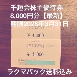 千趣会株主優待券8,000円分【最新】　ベルメゾン(ショッピング)