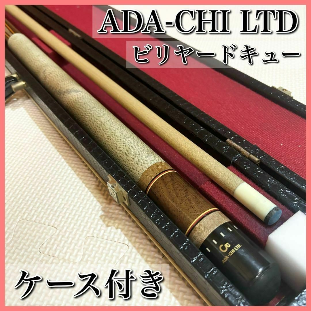 ADA-CHI LTD アダーチ ビリヤード キュー ケース付 ADA-CHI LTD アダーチ ビリヤード キュー ケース付