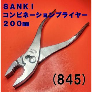 (845) ＳＡＮＫＩ コンビネーションプライヤー ２００㎜ ＪＩＳ規格品(工具/メンテナンス)