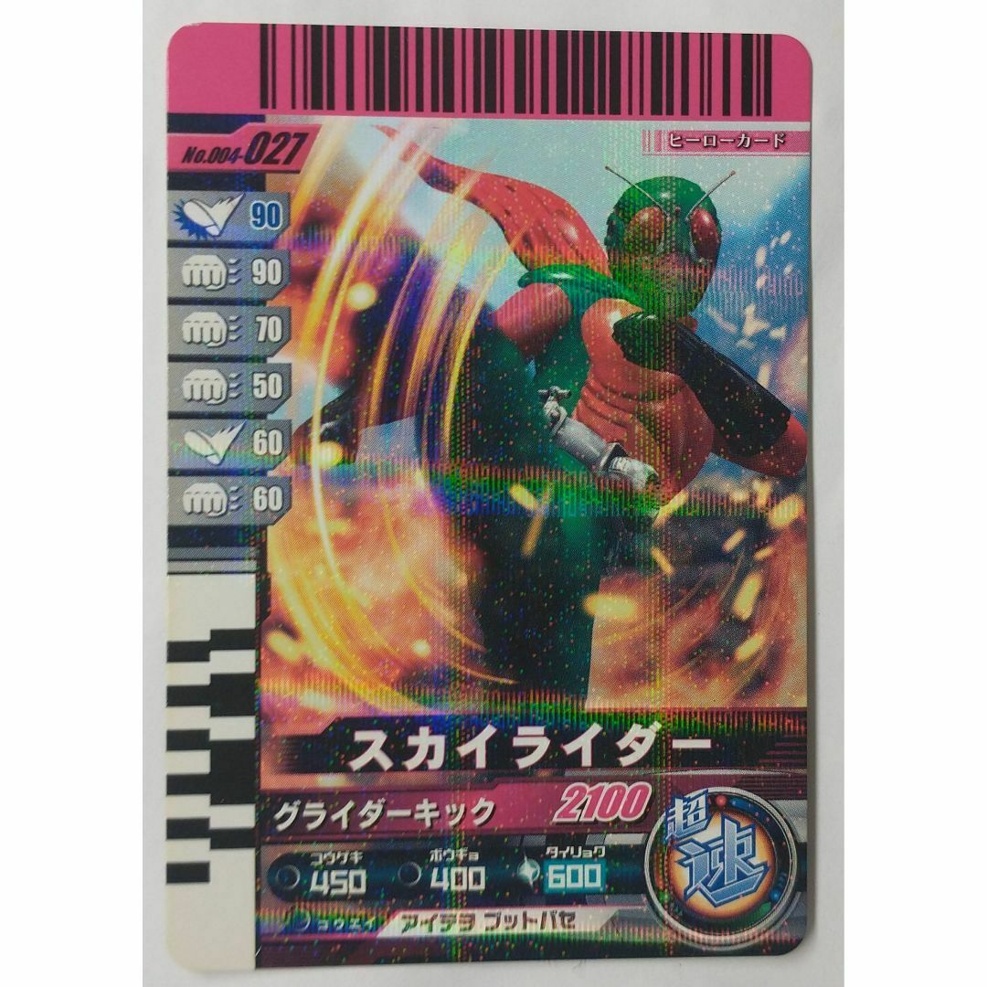 仮面ライダーバトル ガンバライド - スカイライダー 004-027 仮面ライダーバトル ガンバライド - スカイライダー 004-027