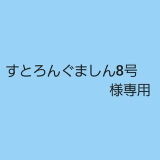 すとろんぐましん8号様専用(スポーツ選手)