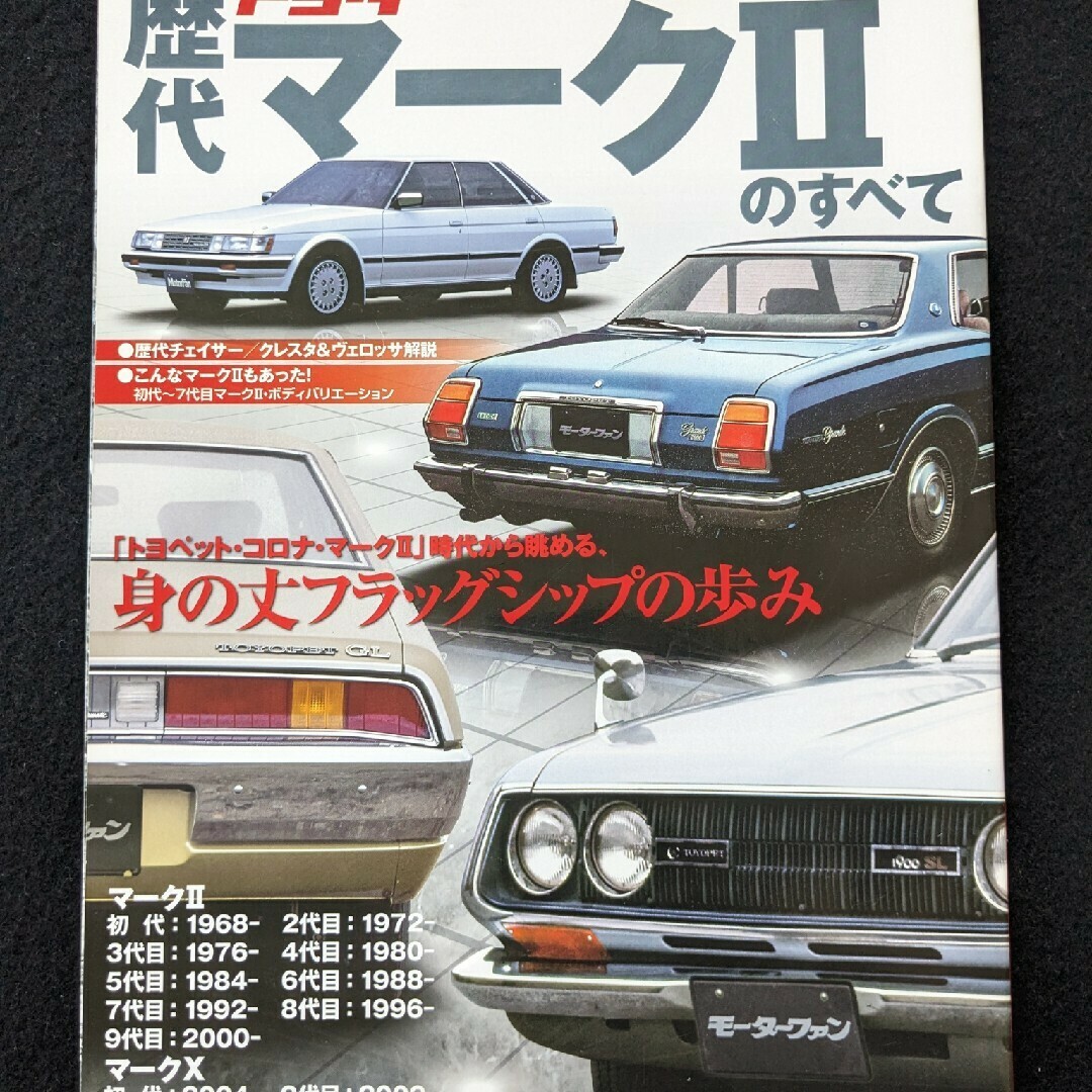 歴代トヨタ マークⅡのすべて 初代 ワゴン バン マークX チェイサー クレスタの通販 by summer breeze's shop|ラクマ 歴代トヨタ マークⅡのすべて 初代 ワゴン バン マークX チェイサー クレスタの通販 by summer breeze's shop|ラクマ
